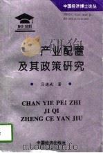 产业配置及其政策研究（1996 PDF版）