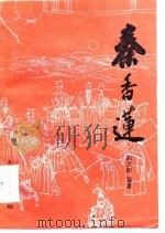 秦香莲（1987 PDF版）