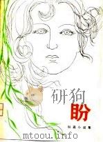 盼  短篇小说集（1980 PDF版）