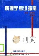 病理学考试指南（1995 PDF版）