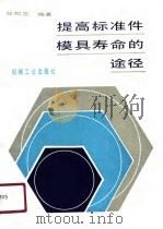 提高标准件模具寿命的途径 1991 PDF电子版封面 7111022467 陆朝忠编著