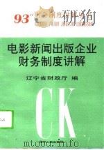 电影  新闻出版企业财务制度讲解（1996 PDF版）
