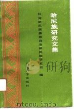 哈尼族研究文集（1991 PDF版）