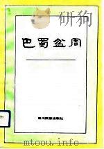 巴蜀盆周  四川省扶贫开发工作手册（1991 PDF版）