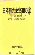日本最大企业100家（1994 PDF版）