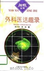 外科医话趣录（1997 PDF版）