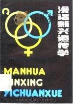 漫话新兴遗传学（1985 PDF版）