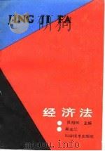经济法   1989  PDF电子版封面  7538808515  张柏林主编 