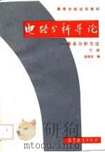 电路分析导论  基本分析方法  下（1987 PDF版）