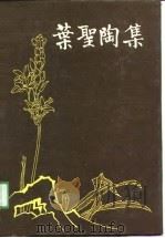 叶圣陶集  第7卷  融合集、老境集、剧本两种（1989 PDF版）