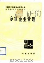 乡镇企业管理（1993 PDF版）