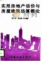 实用房地产估价与房屋建筑估算概论（1995 PDF版）
