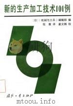 新的生产加工技术101例（1986 PDF版）