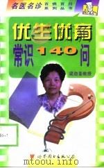 优生优育常识140问（1998 PDF版）