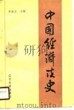 中国经济法史（1989 PDF版）