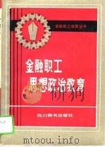 金融职工思想政治教育（1989 PDF版）