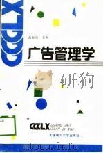 广告管理学（1989 PDF版）