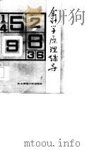 会计学原理辅导（1987 PDF版）