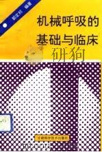 机械呼吸的基础与临床（1993 PDF版）