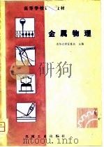 金属物理 1981 PDF电子版封面 15033·5055 汪复兴著