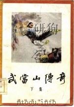 武当山传奇 第1卷 下 1985 PDF电子版封面 10088·829 岳啸著