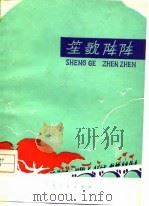 笙歌阵阵  叙事诗集（1976 PDF版）