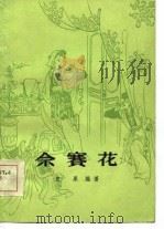 佘赛花（1985 PDF版）