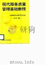 现代服务质量管理基础教程（1997 PDF版）
