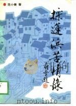 采莲浜苦情录（1989 PDF版）