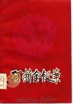 巧断金钗案 中篇曲艺选 1980 PDF电子版封面 1009931428 彭中岳著