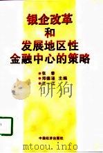 银企改革和发展地区性金融中心的策略（1997 PDF版）