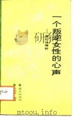 一个叛逆女性的心声  萧红诗简析（1988 PDF版）