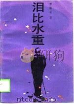泪比水重 1989 PDF电子版封面 7503901896 李振玉著