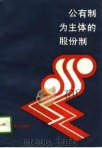 公有制为主体的股份制（1992 PDF版）