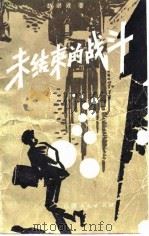 未结束的战斗（1964 PDF版）