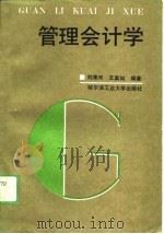 管理会计学 1989 PDF电子版封面 7560301851 刘清河,王真如编著