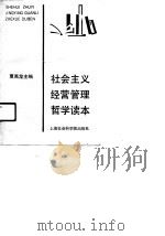 社会主义经营管理哲学哲学读本（1991 PDF版）