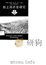 新上海开发研究  1（1991 PDF版）