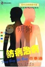 防病治病百事通（1998 PDF版）