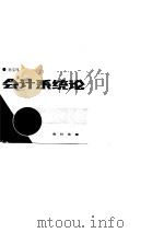 会计系统论（1989 PDF版）