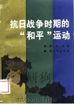 抗日战争时期的“和平”运动（1988 PDF版）