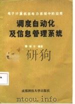 调度自动化及信息管理系统  电子计算机在电力系统中的应用（1986 PDF版）