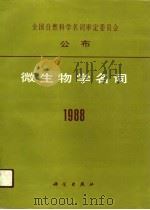 微生物学名词  1988（1989 PDF版）