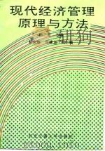 现代经济管理原理与方法（1993 PDF版）