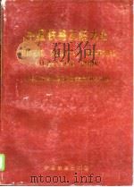 中国铁路医院大全 1996 PDF电子版封面 7113023525 中华人民共和国铁道部教育卫生司编