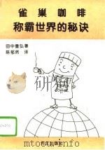 雀巢咖啡称霸世界的秘诀 1995 PDF电子版封面 7119015370 (日)田中重弘著;陈郁然译