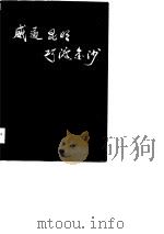 威通昆明  巧度金沙-红军长征过昆明资料汇编（1988 PDF版）
