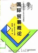 国际贸易概论（1994 PDF版）