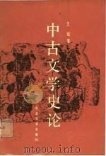 中古文学史论（1986 PDF版）
