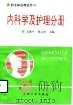 护士毕业考试丛书 内科学及护理分册 1994 PDF电子版封面 756180637X 王俊平,邢心伦主编